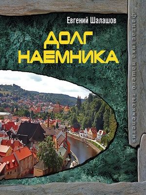 cover image of Долг наемника
